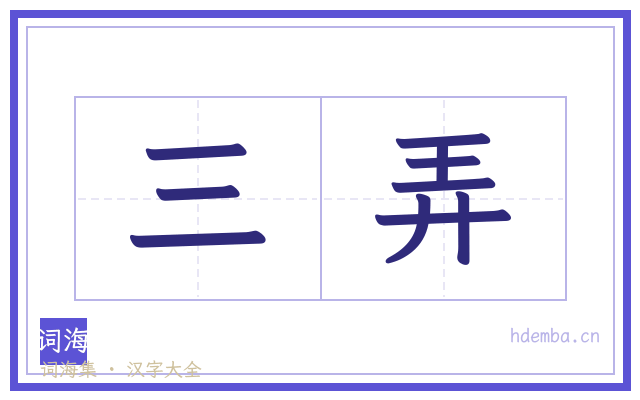 三弄的书法字