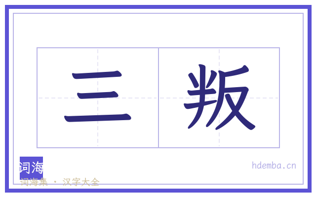 三叛的书法字