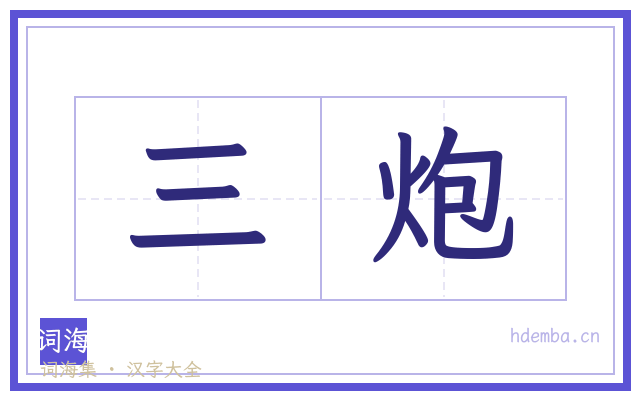三炮的书法字
