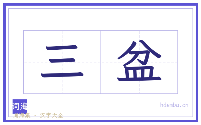 三盆的书法字