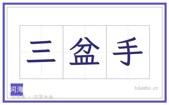 三盆手的书法字
