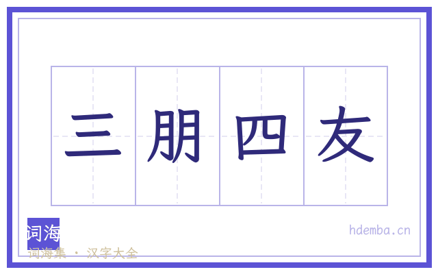 三朋四友的书法字