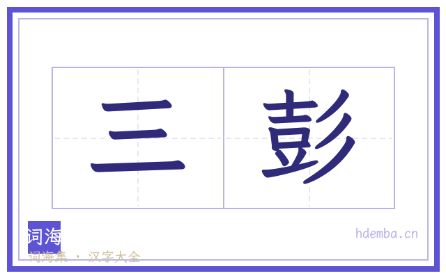 三彭的书法字