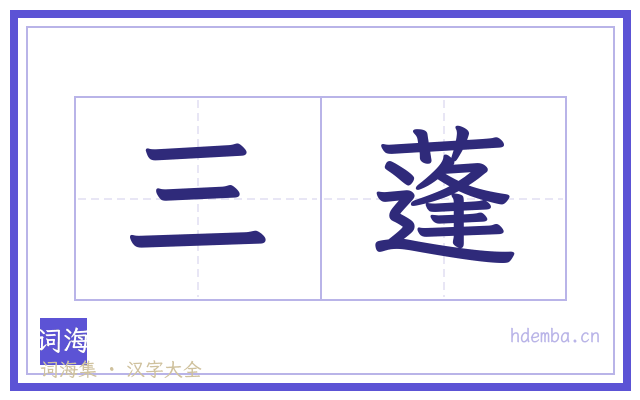 三蓬的书法字