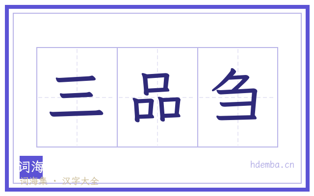 三品刍的书法字
