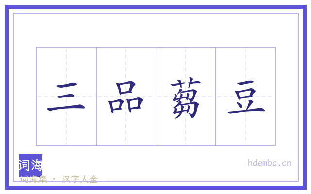 三品蒭豆的书法字
