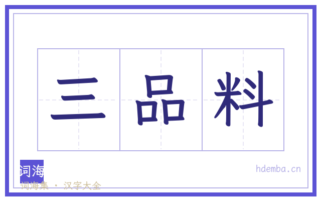 三品料的书法字