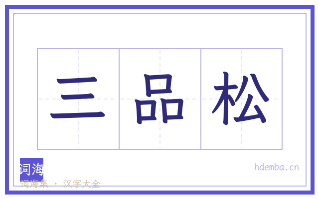 三品松的书法字