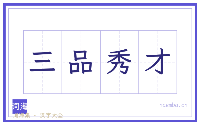 三品秀才的书法字