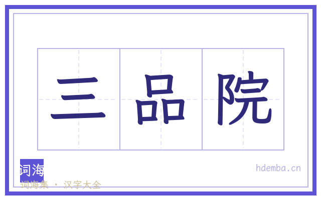 三品院的书法字