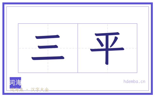 三平的书法字