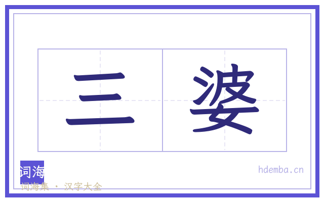 三婆的书法字