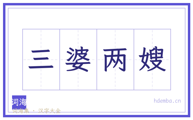 三婆两嫂的书法字