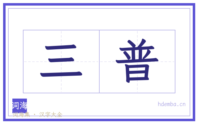 三普的书法字