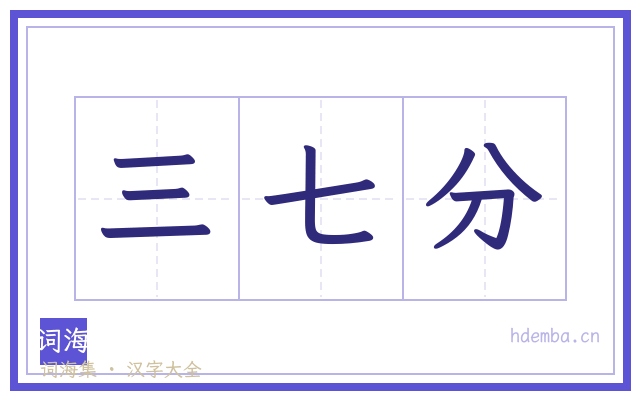 三七分的书法字