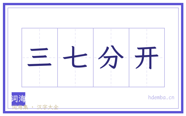 三七分开的书法字