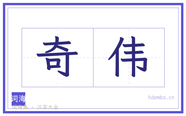 奇伟的书法字