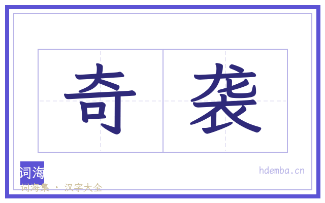 奇袭的书法字