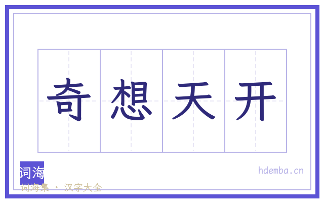 奇想天开的书法字