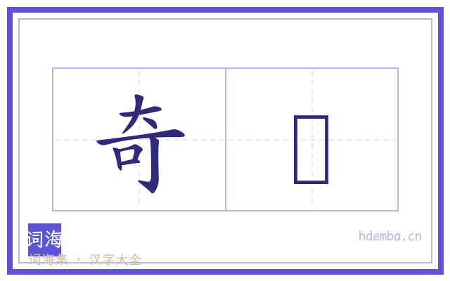 奇衺的书法字