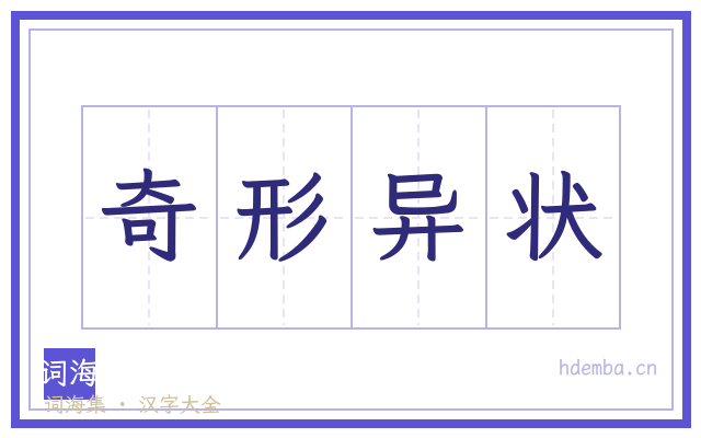 奇形异状的书法字