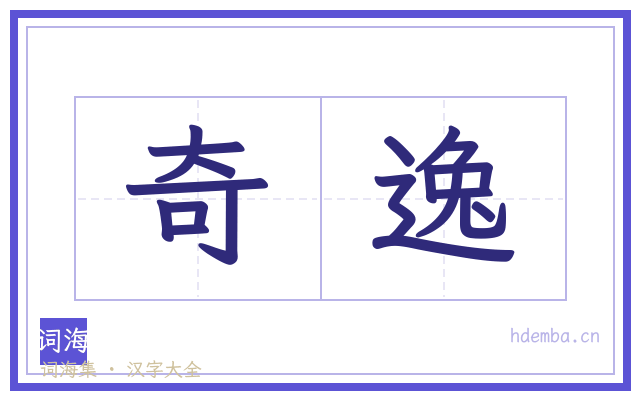 奇逸的书法字
