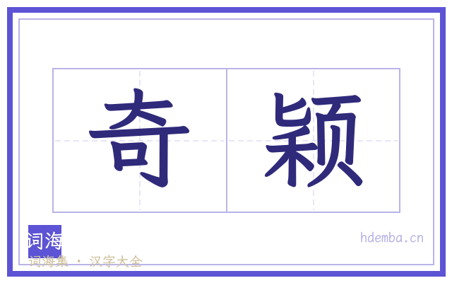 奇颖的书法字