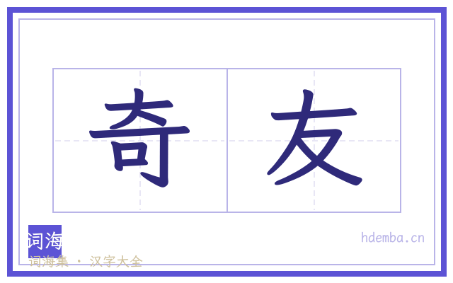 奇友的书法字