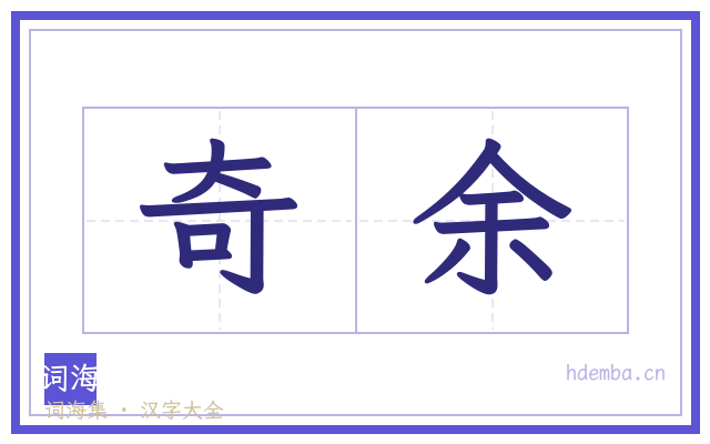 奇余的书法字