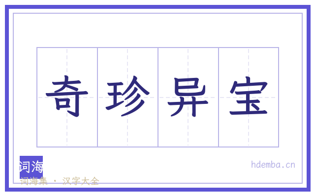 奇珍异宝的书法字