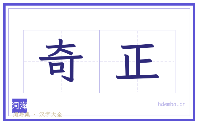 奇正的书法字