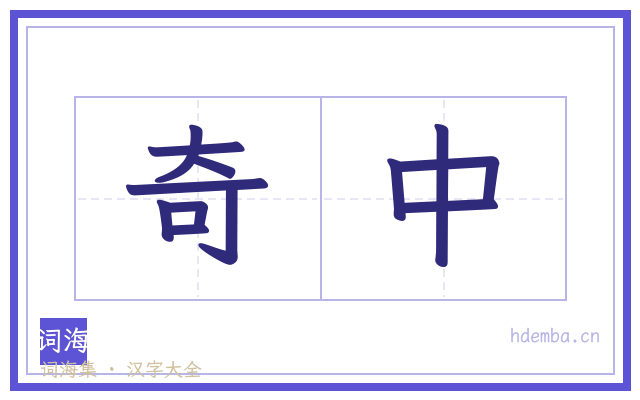 奇中的书法字