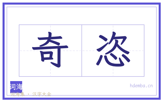 奇恣的书法字