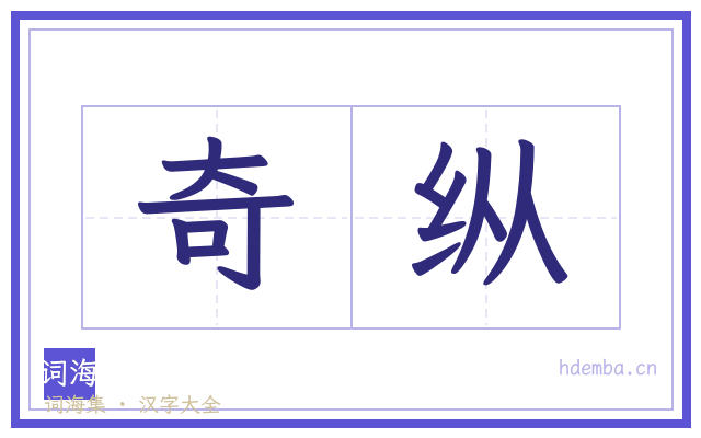 奇纵的书法字