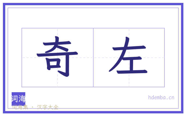 奇左的书法字