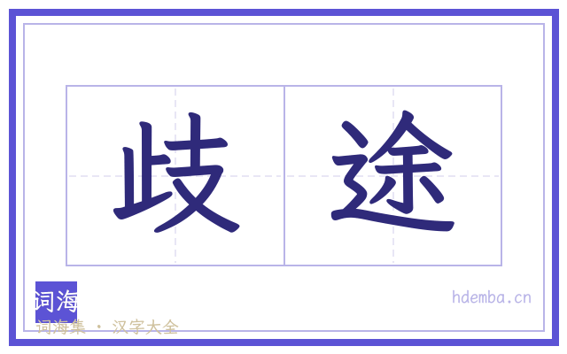 歧途的书法字