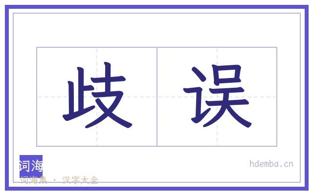 歧误的书法字