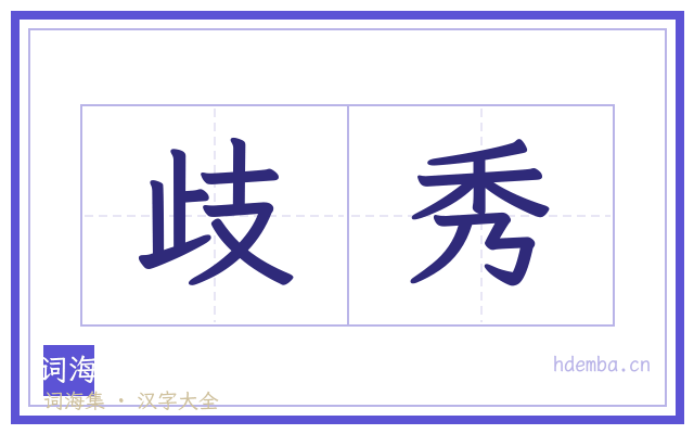 歧秀的书法字
