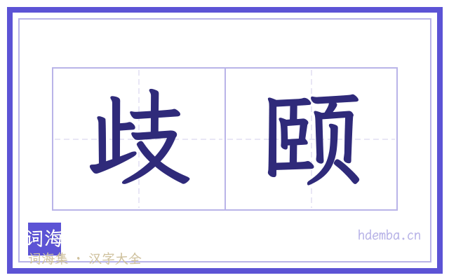 歧颐的书法字