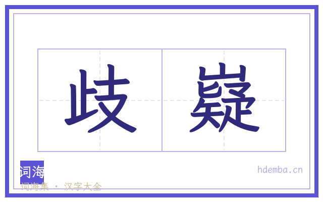 歧嶷的书法字
