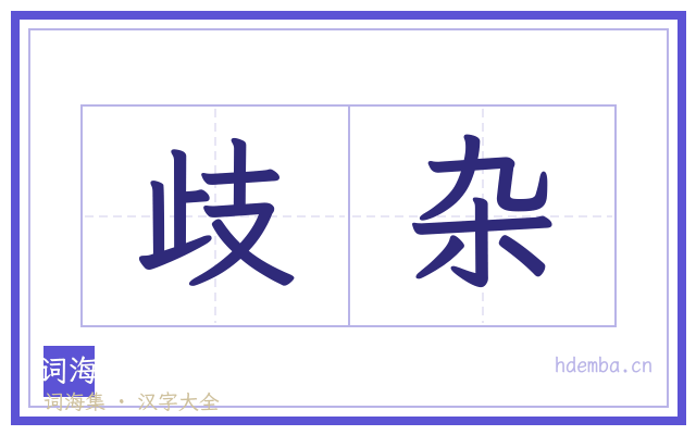 歧杂的书法字