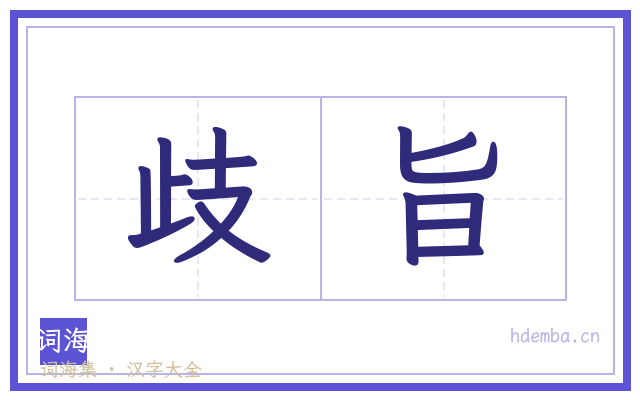 歧旨的书法字