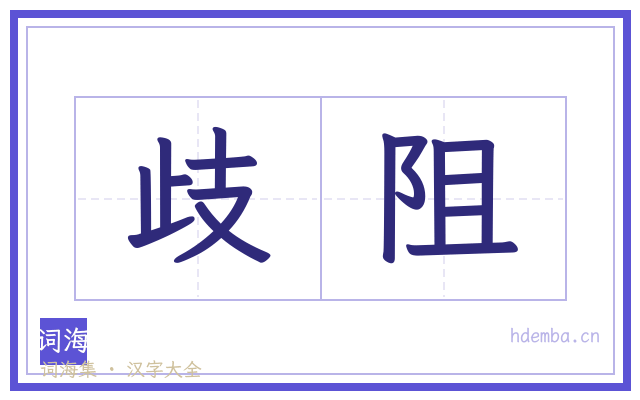歧阻的书法字