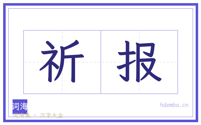 祈报的书法字