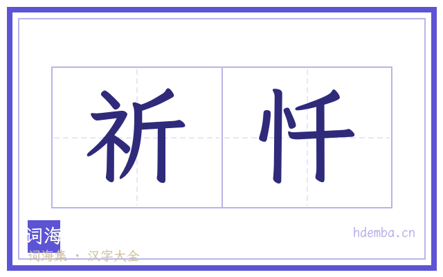 祈忏的书法字