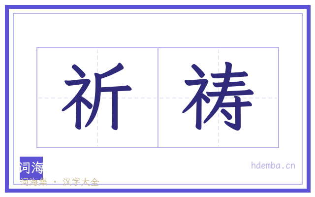 祈祷的书法字