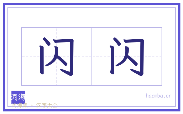 闪闪的书法字