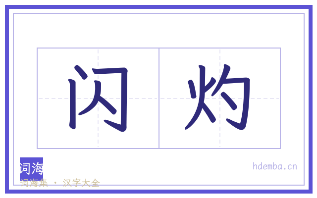 闪灼的书法字