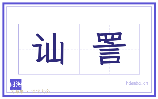 讪詈的书法字