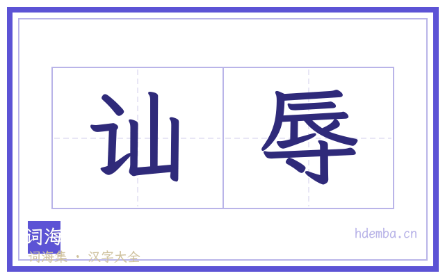讪辱的书法字
